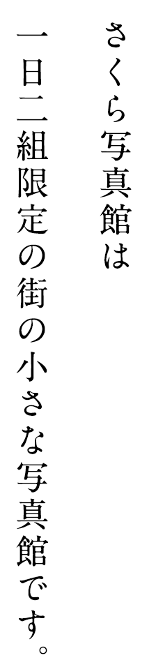 さくら写真館は一日二組限定の街の小さな写真館です。